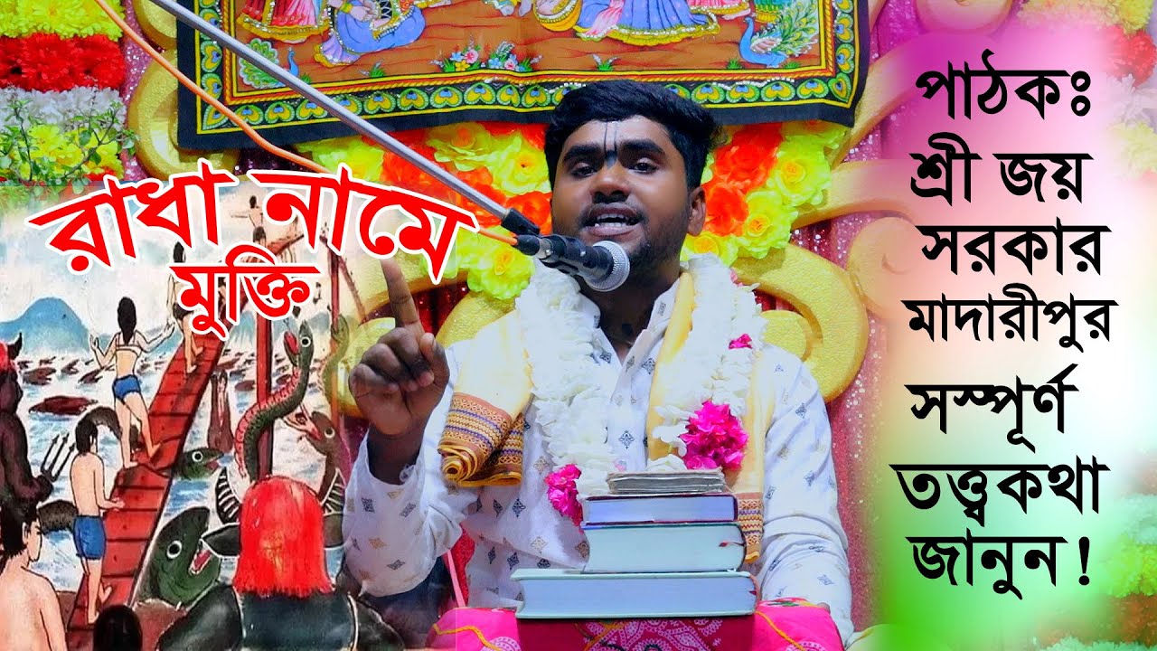 একমাত্র 🙏🙏রাধা_নামে মুক্তি🙏🙏 সস্পূর্ণ তত্ত্বকথা জানুন” শ্রী জয় সরকার// মাদারীপুর।