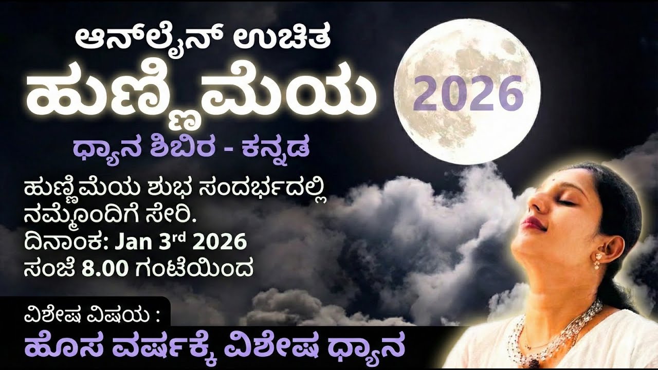 ಆನ್‌ಲೈನ್‌ ಉಚಿತ ಹುಣ್ಣಿಮೆಯ ಧ್ಯಾನ ಶಿಬಿರ - ಕನ್ನಡ