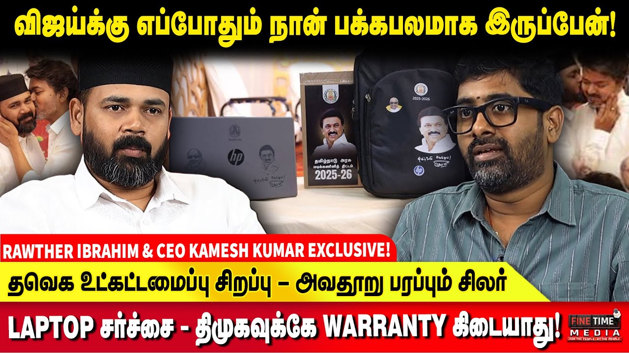 திமுக ஆட்சிக்கு முடிவுரை எழுதப்போவது இளைஞர்கள் தான் - RAWTHER IBRAHIM & CEO KAMESH KUMAR EXCLUSIVE!