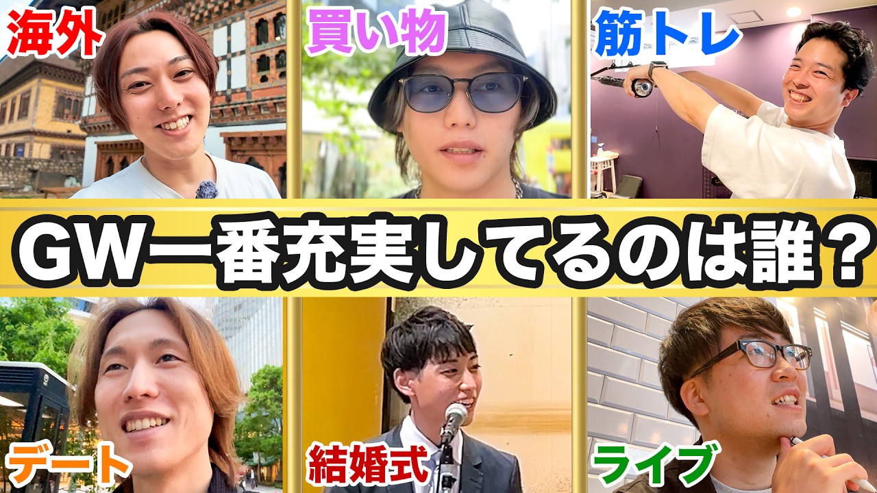 ゴールデンウイークの1週間に密着！1番オフを満喫してるのは誰だ？
