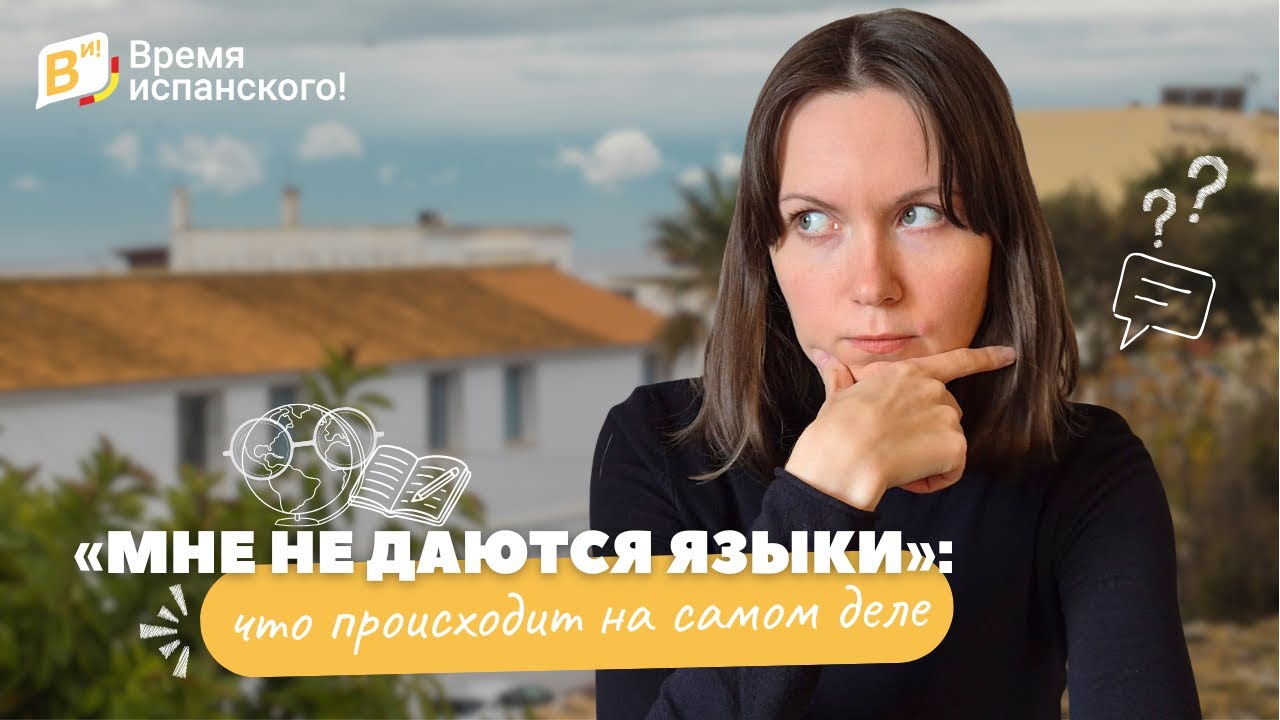 «Мне не даются языки»: что происходит на самом деле 