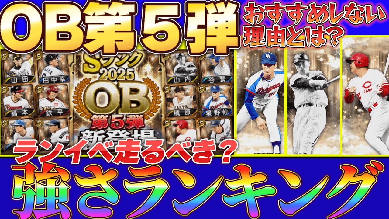【OB第5弾】強さランキング＆ランイベ走るべきか？解説します！#プロスピ #プロスピa #ob第5弾 