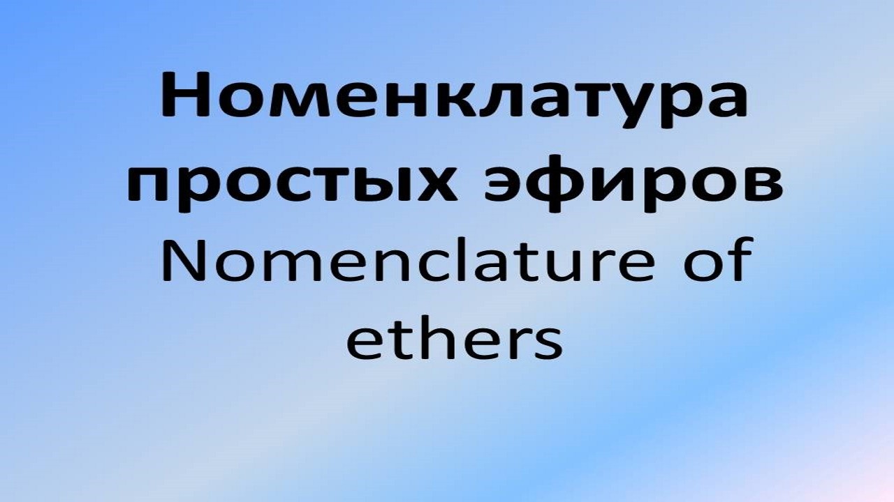 Номенклатура простых эфиров. Nomenclarure of ethers.