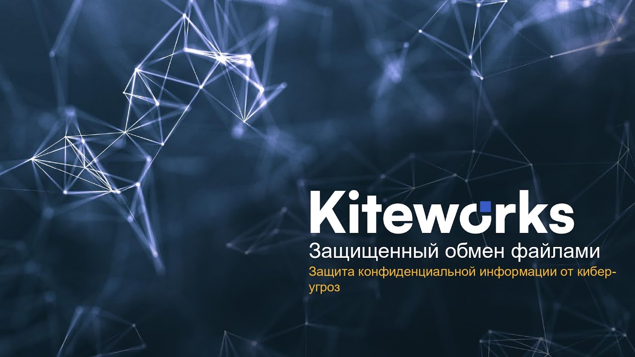 Kiteworks: Единая платформа для безопасного обмена данными