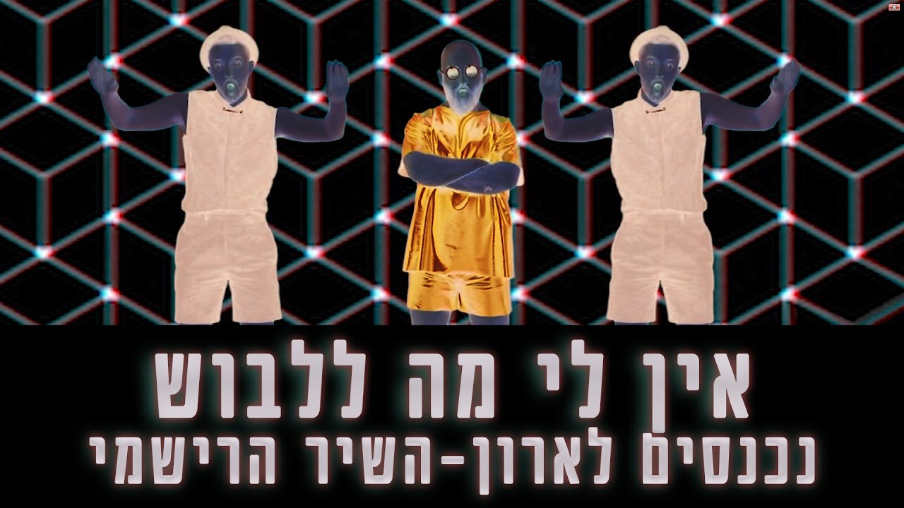 לאון & יואב נכנסים לארון | אין לי מה ללבוש השיר הרישמי