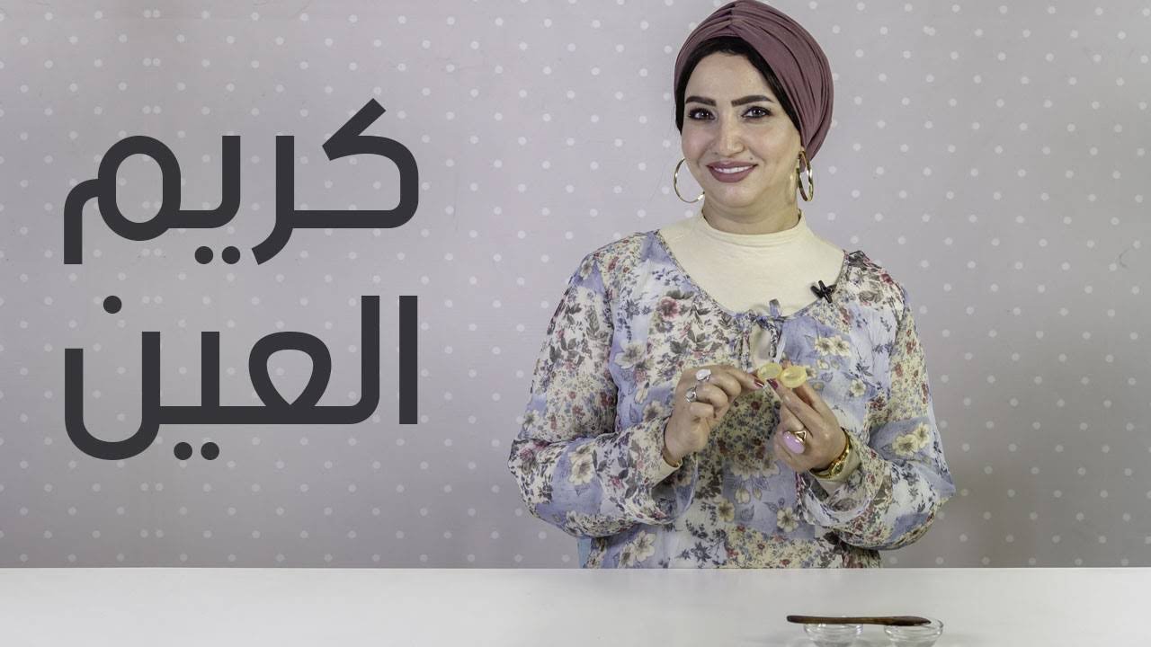 كريم العين - د/ شيرين محيي الدين