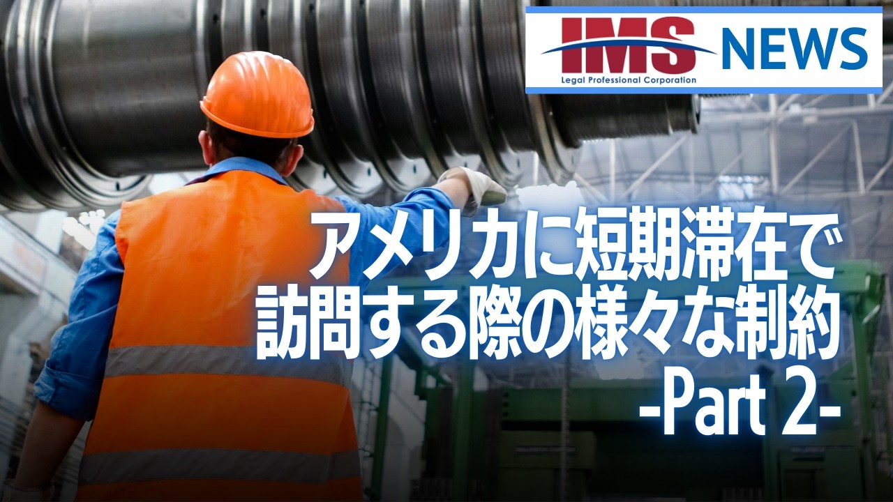 【IMS News】アメリカに短期滞在で訪問する際の様々な制約について② | 行政書士法人IMS