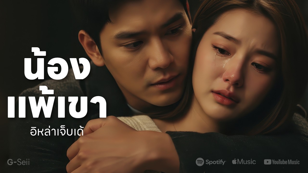 อิหล่าเจ็บเด้ | เพลงลูกทุ่งอีสานอกหัก | โดนหลอกว่าบ่มีไผ (Official MV)
