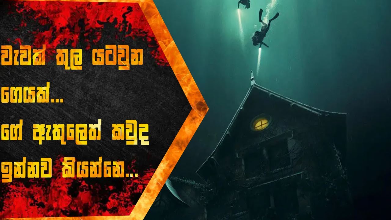 ද ඩීප් හවුස් 2021,SINHALA MOVIE REVIEW, SINHALA EXPLANATION,TRIX