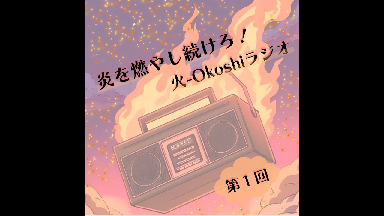 第１回　火 Okoshiラジオ「Lirem創業秘話」