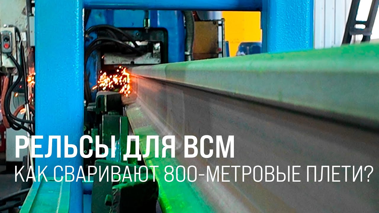 РЖД начали сваривать рельсовые плети для строительства первой в России ВСМ