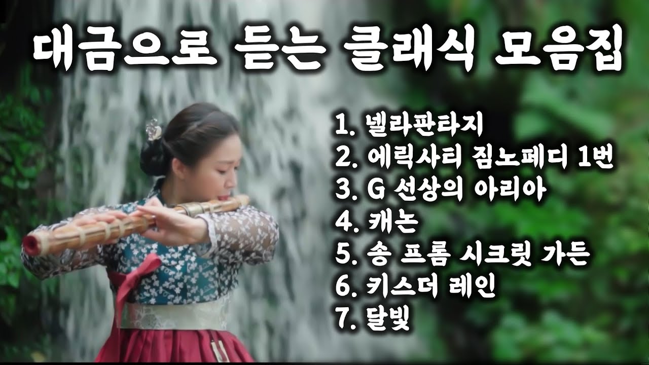 [Playlist] 대금으로 연주하는 클래식 모음집