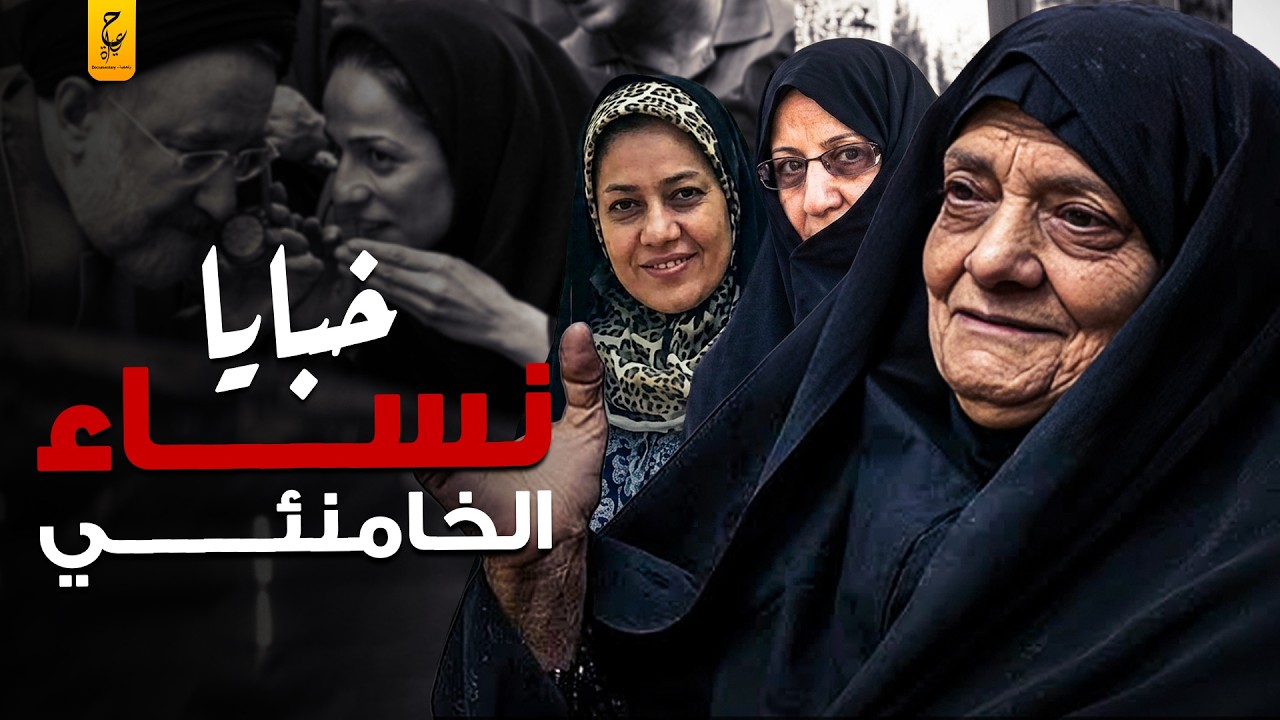 أسرار وخبايا النساء في حياة علي خامنئي