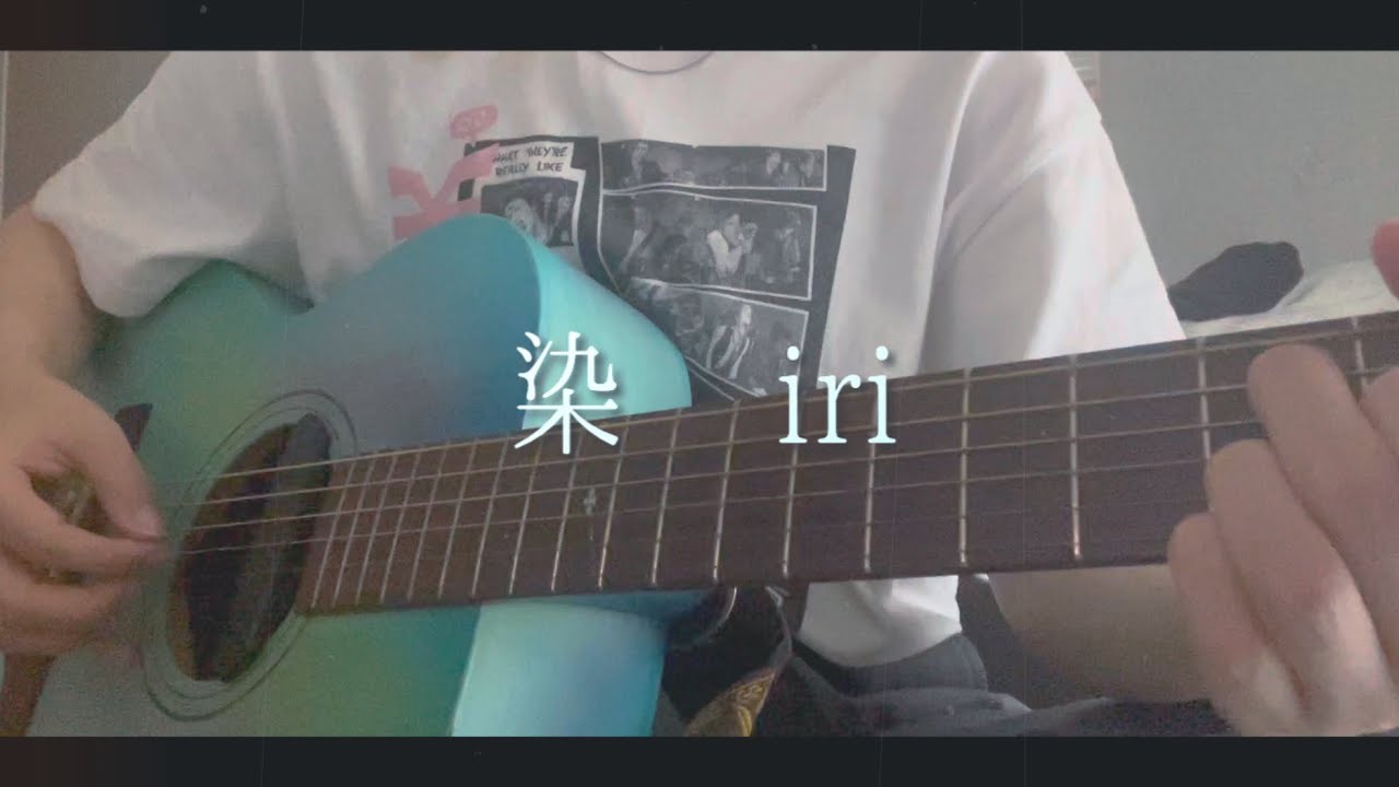 【cover】染/iri