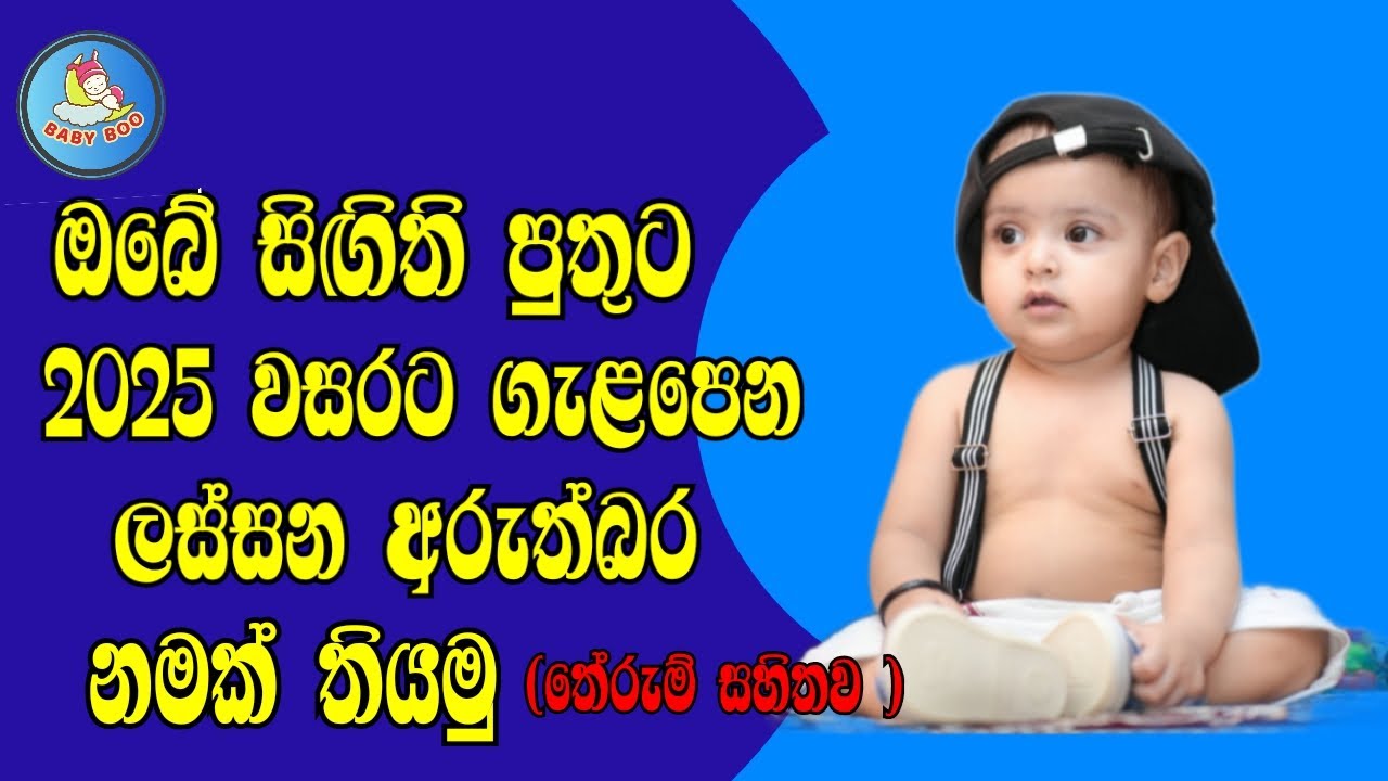 2025 වසරට පුතෙක්ට ගැළපෙන තේරුම්  සහිත නම් / Sinhala Baby Boy Names with Meaning