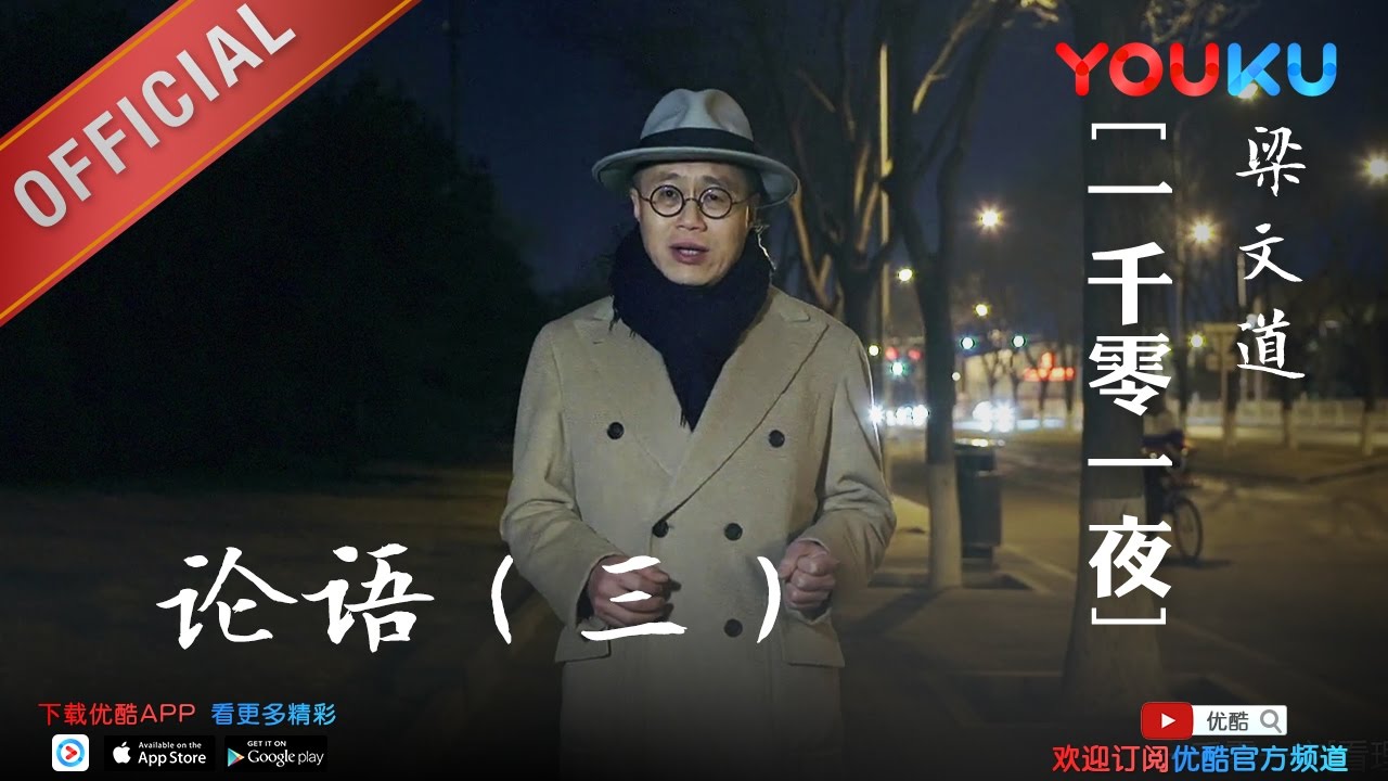 梁文道 一千零一夜 第165夜：论语（三） 如何对付异端