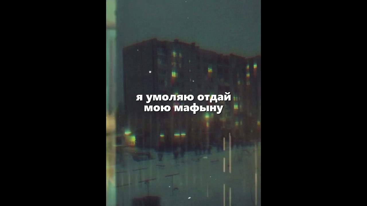 Отдай мафыну