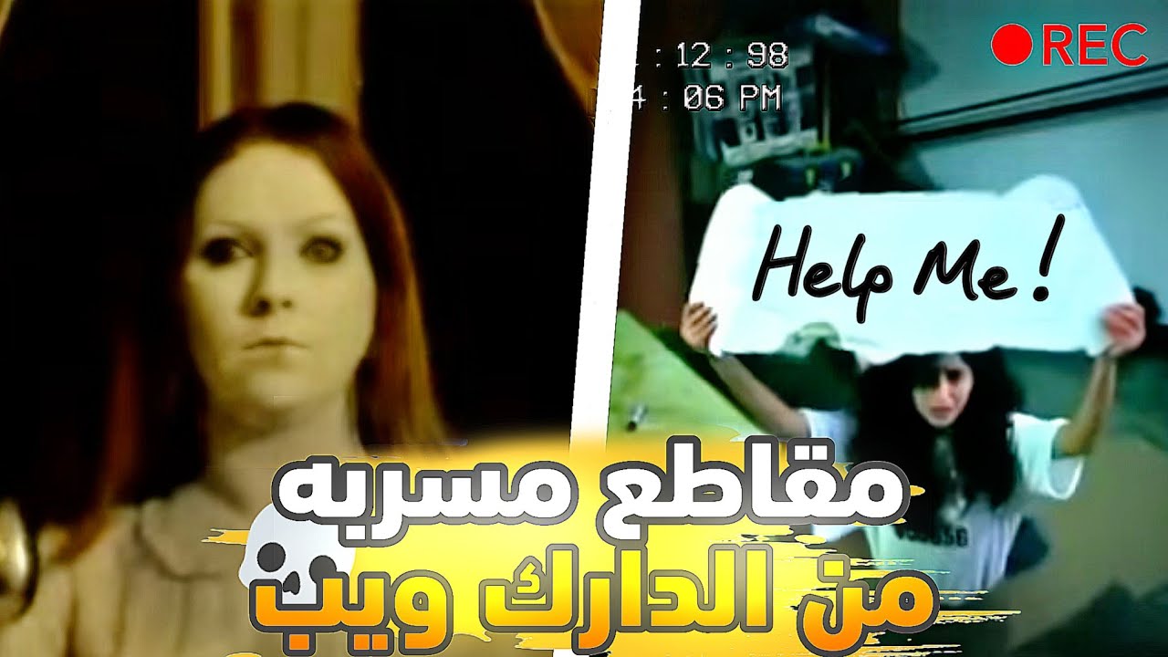 مقاطع مسربه من الدارك ويب 💀💀