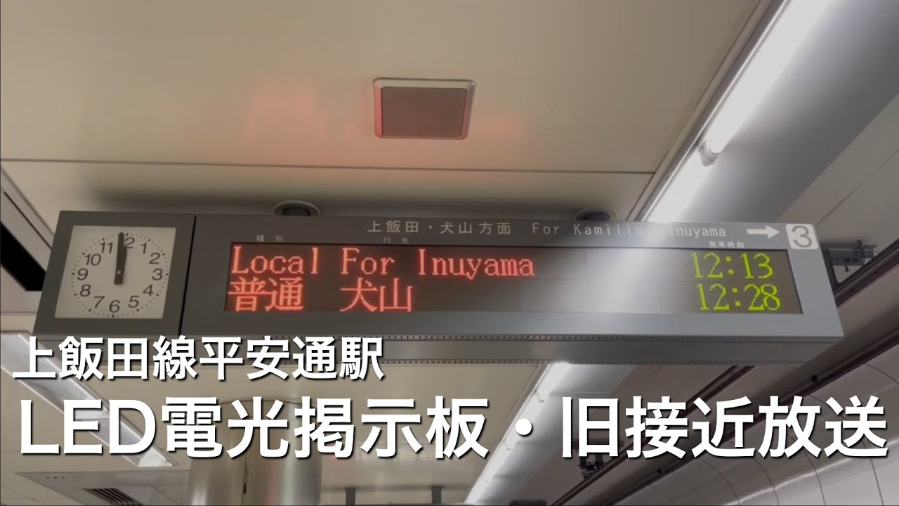 【液晶・合成音声へ置き換え】上飯田線平安通駅　LED電光掲示板と旧接近放送