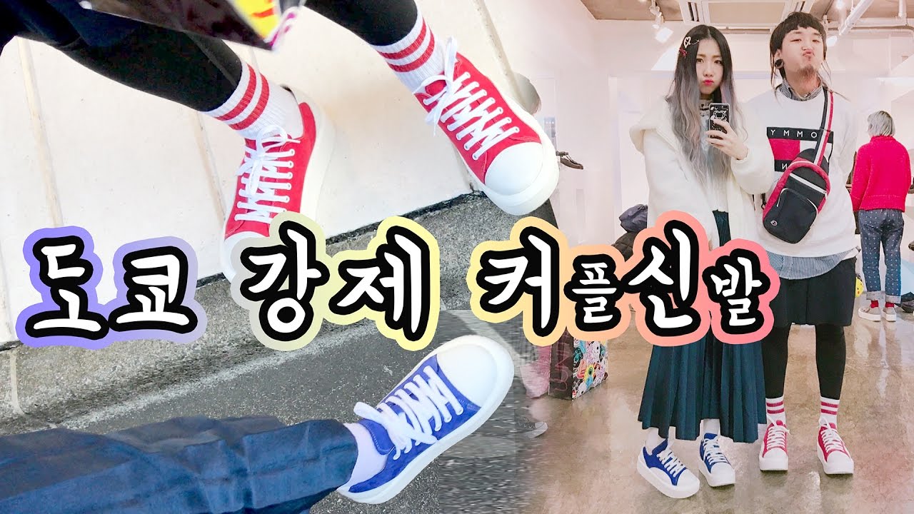 도쿄 강제 커플 신발 feat.려리 Tokyo Couple Shoes @Tokyo Bopperㅣ東京強制カップルシューズ