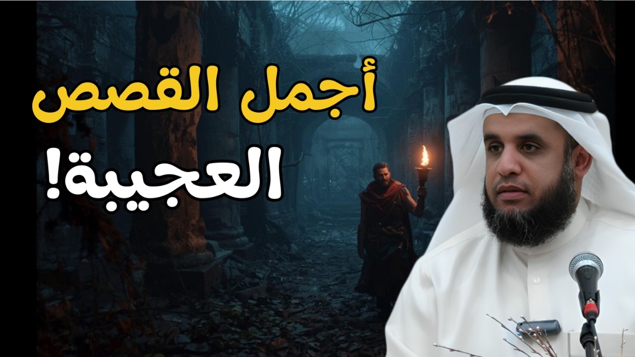 أجمل القصص العجيبة… أحداث لن يصدقها عقلك! 😳 | الشيخ نواف السالم