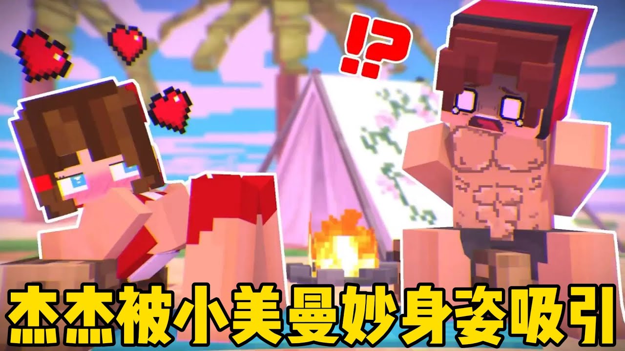 我的世界：杰杰被小美曼妙身姿吸引！