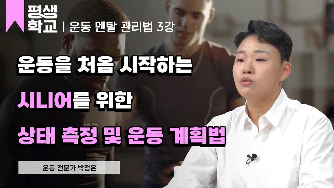 3강 건강한 노년기를 위한 운동 계획법│박정은의 운동 멘탈 관리법  #평생학교