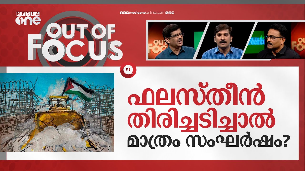 ഫലസ്‍തീന്റെ മുന്നിലെ വഴികള്‍ | Israel-Palestine conflict | Out Of Focus