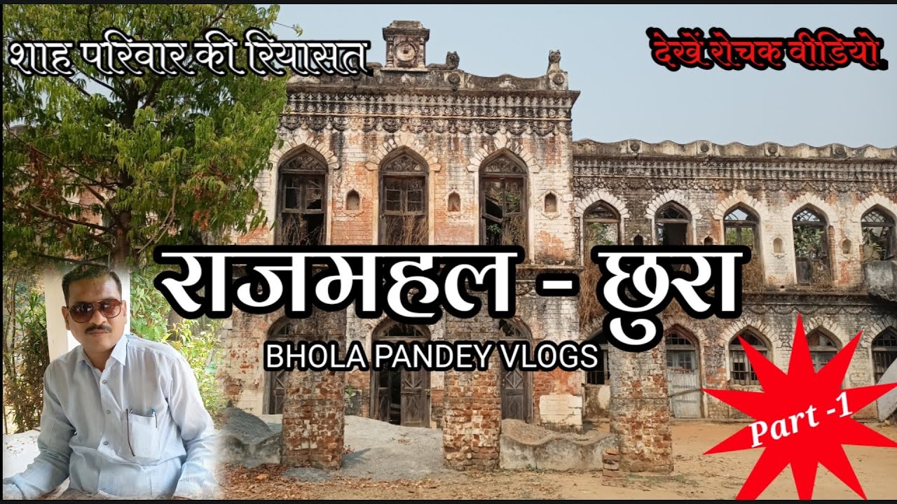 राजमहल छुरा || शाह परिवार की रियासत || Raj Mahal Chhura || Shah Pariwar Ki Riyasat
