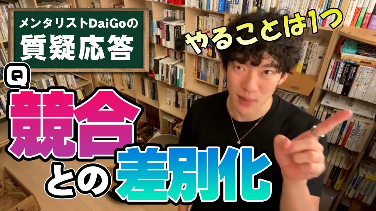 【経営】競合他社と差をつけるたった一つのこと【メンタリストDaiGo】