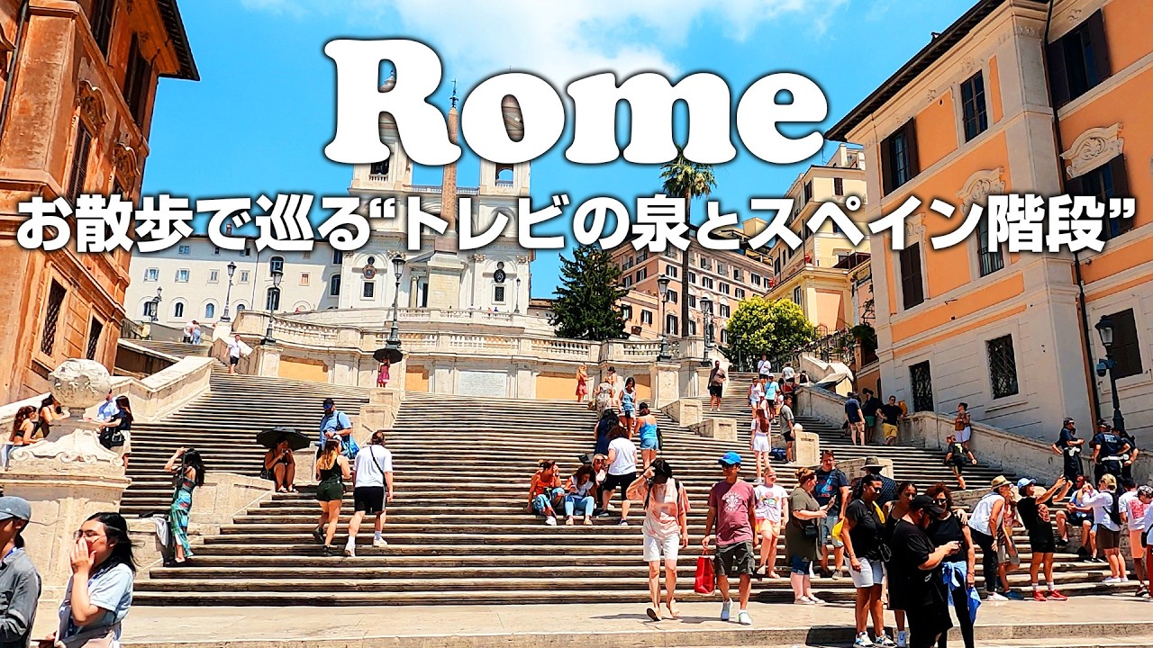 【イタリア】ローマをぷらっと散歩Vlog「トレビの泉」と「スペイン階段」ローマの休日聖地を巡る！「4K」「スペイン広場」「ヴィットーリオ・エマヌエーレ二世記念堂」「ベネチア広場」