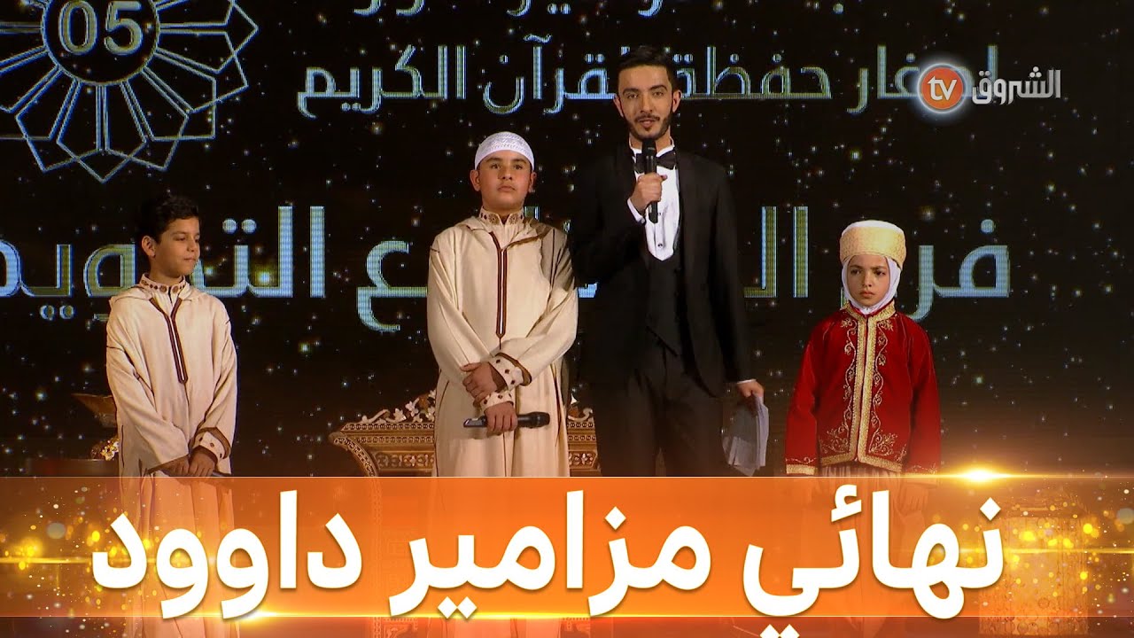 نهائي مزامير داوود الطبعة الخامسة