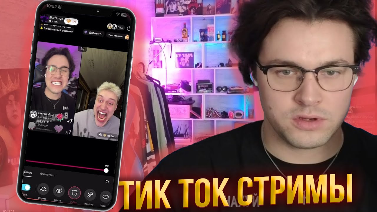 СТРИМ МАФАНИ С НЕКОГЛАЕМ В ТИК ТОКЕ