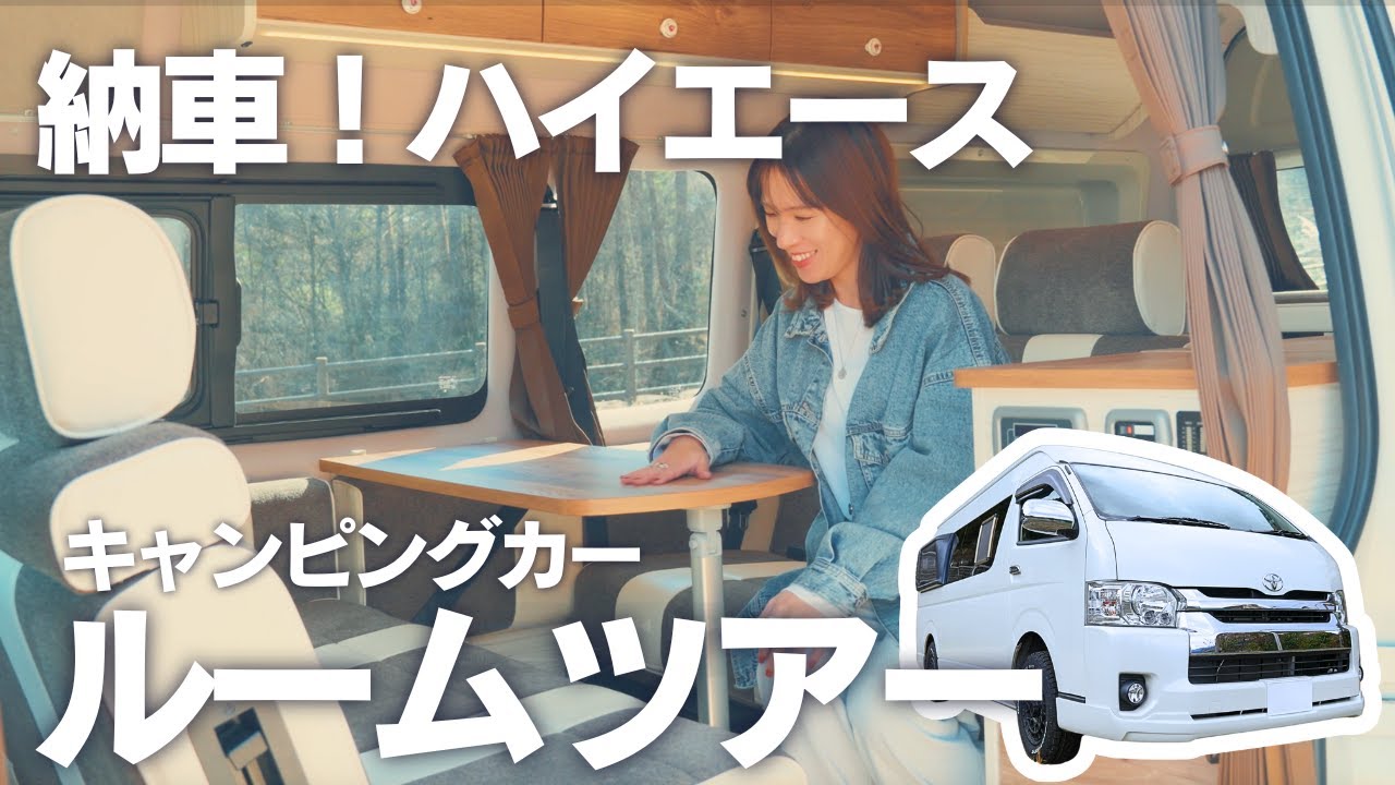 【キャンピングカー】ハイエーススーパーロング納車｜バンコン｜車中泊｜ティピーアウトドアデザイン
