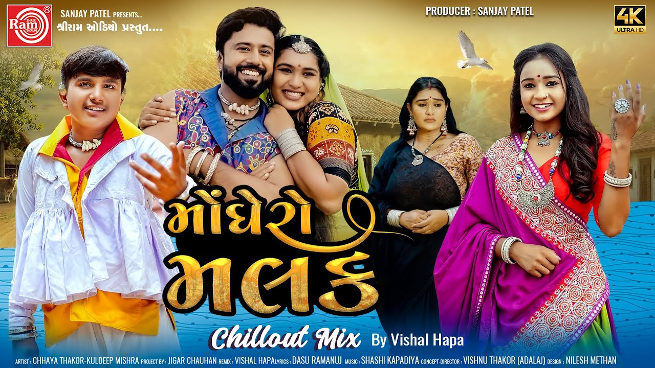 Monghero Malak ( Chillout Mix ) | Rinku Bharwad | Milan Bharwad | Gujarati Song | Ram Audio