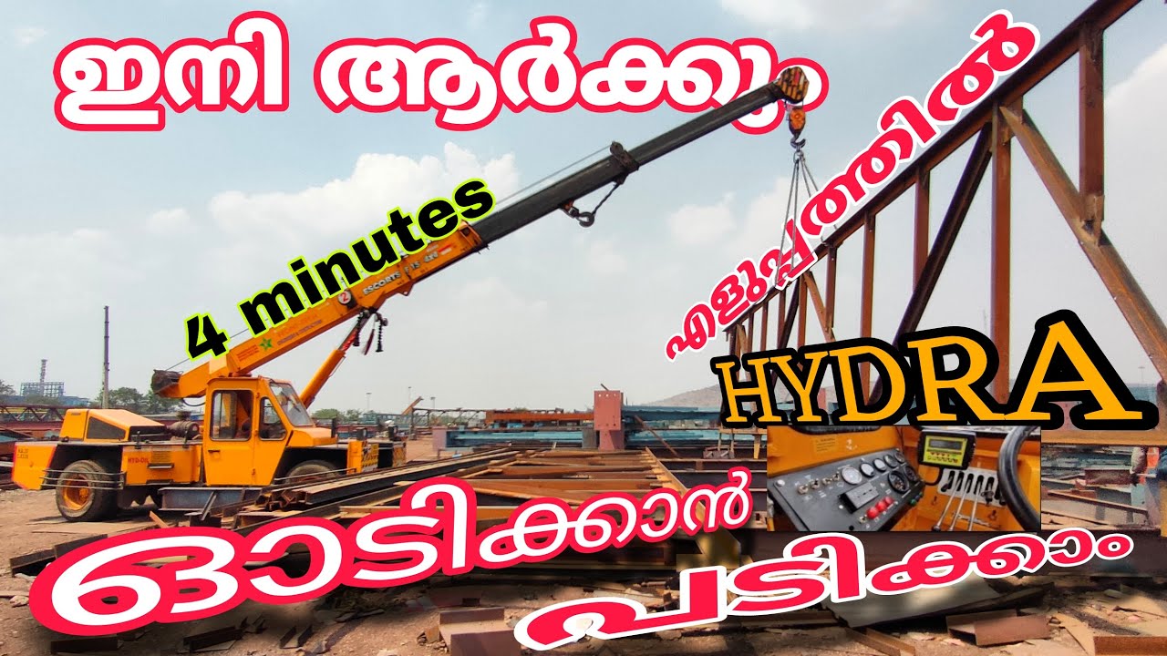 Crane Operating Simple Video Malayalam 😉ഇനി എളുപ്പത്തിൽ ഇത് ഓടിക്കാൻ പടിച്ചാലോ 