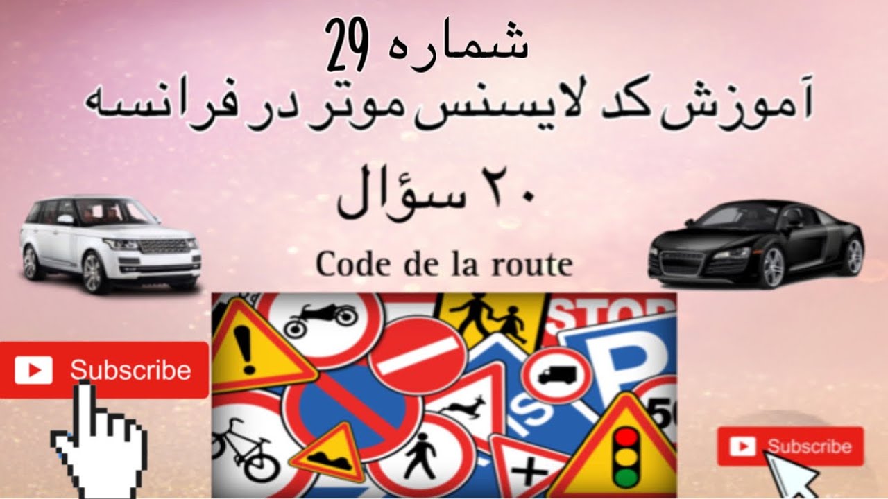 درس تئوری لا یسنس موتر در فرانسه شماره 29 تئوری جواز رانندگی بیست سؤال آموزشی