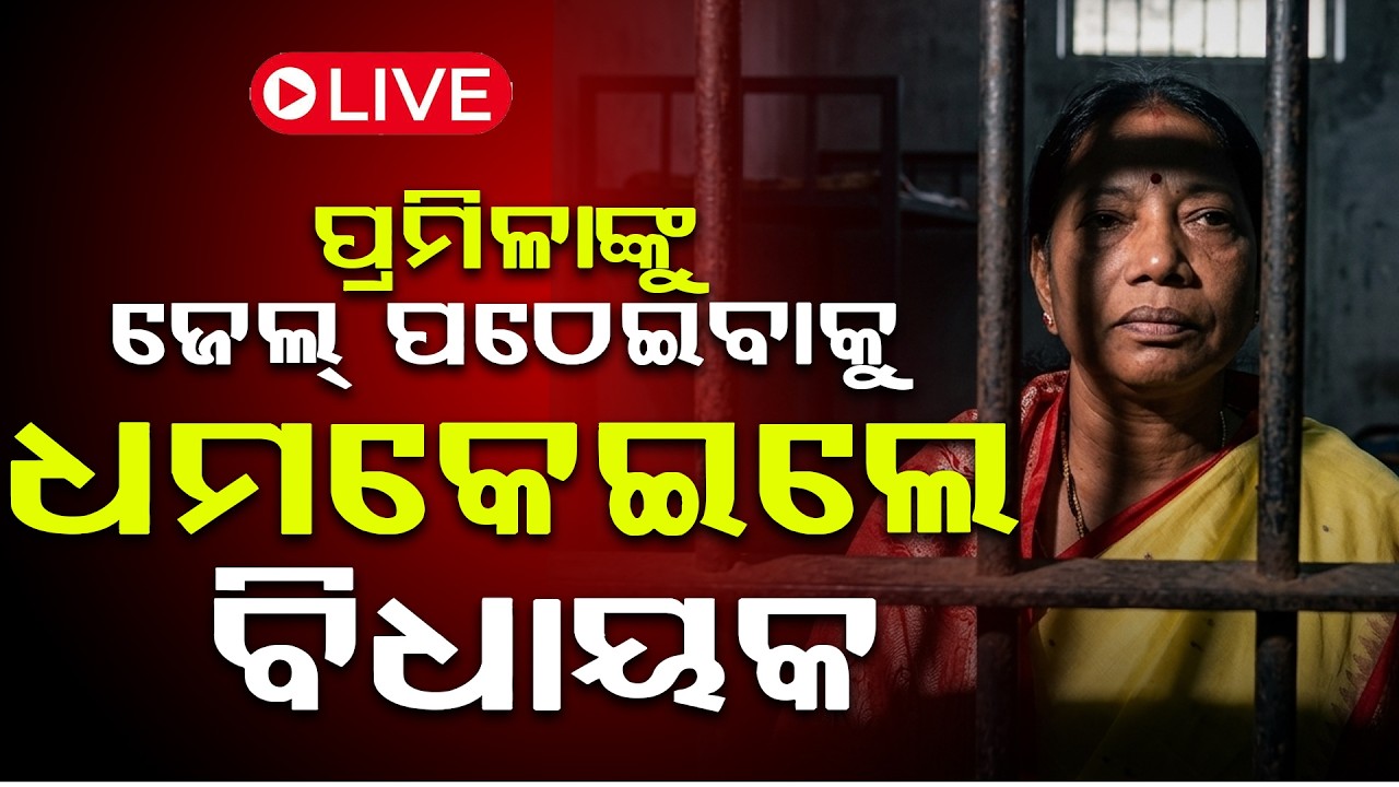 ପ୍ରମିଳା ମଲ୍ଲିକଙ୍କୁ ଜେଲ୍ ପଠେଇବାକୁ ଧମକେଇଲେ ବିଜେଡି ବିଧାୟକ ll FOCUS PLUS ||