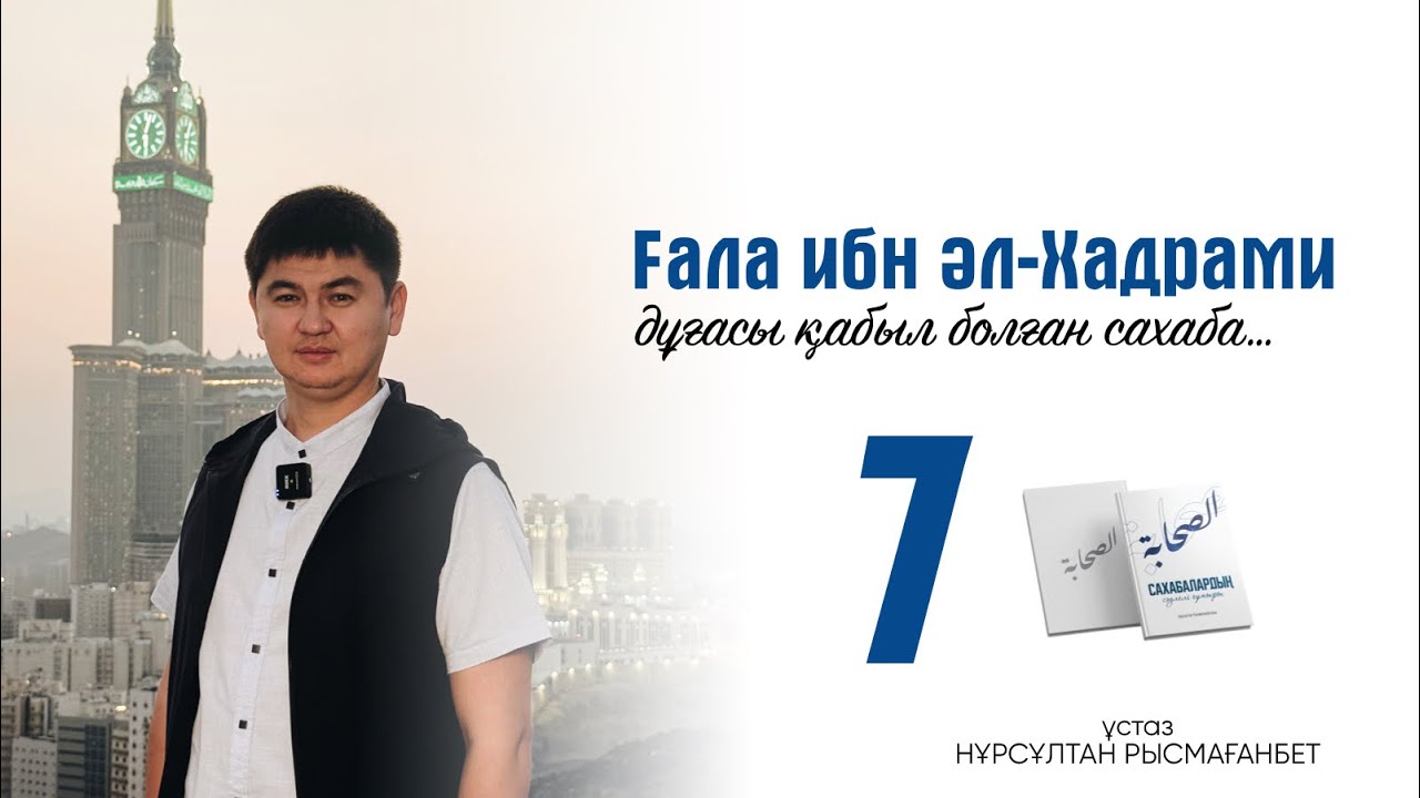 САХАБАЛАРДЫҢ СӘУЛЕЛІ ҒҰМЫРЫ | 7-ДӘРІС