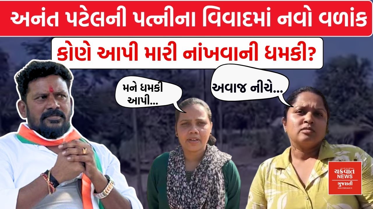 Anant Patel ની પત્ની સાથે વિવાદ બાદ ફરિયાદી મહિલાને કોણે આપી ધમકી?