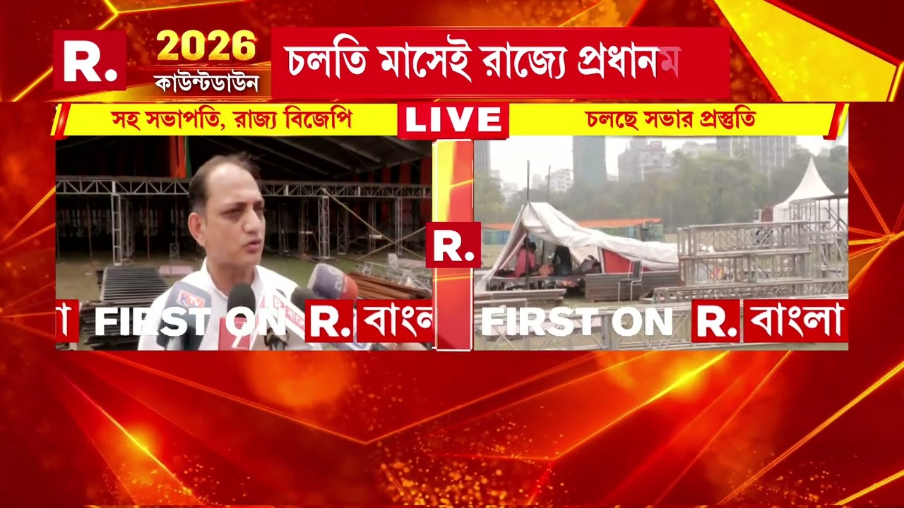 আগামী ১৪ মার্চ রাজ‍্যে প্রধানমন্ত্রী মোদী। ব্রিগেড প‍্যারেড গ্রাউন্ডে সভা করবেন মোদী।