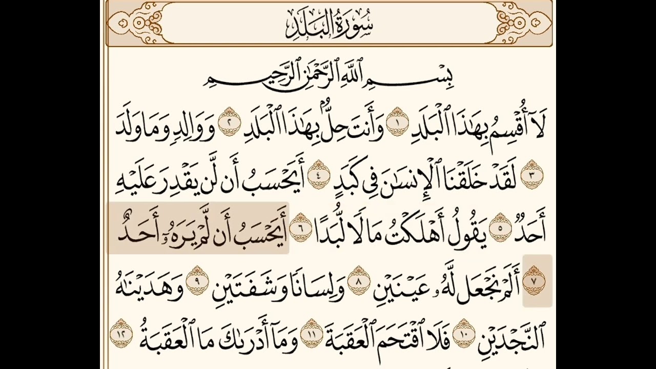 سورة البلد من ايه (١-١٠) مكرره