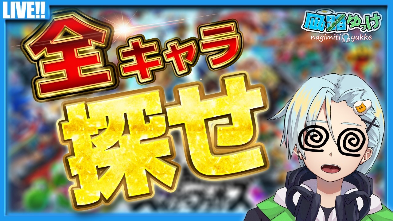 【エンカ耐久】全キャラ使い手を見つけろ！！！エンカ耐久！！！！【スマブラSP】