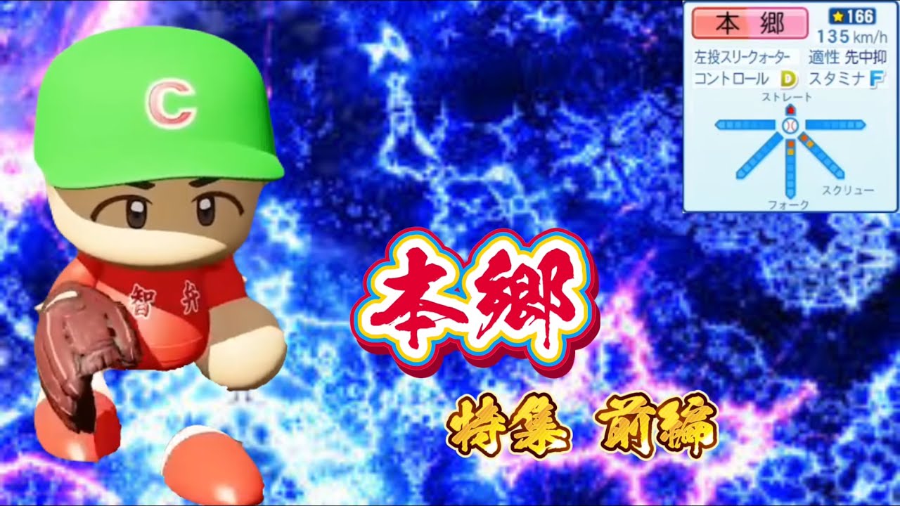 【栄冠ナイン/切り抜き】唸れ剛腕！一般入部から”絶対的エース”へ！ 本郷特集前編