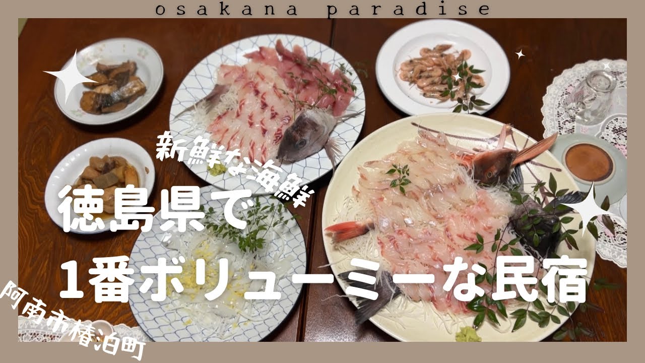 【阿波水軍料理】ゆきや荘〜規格外のボリュームの魚介類〜阿南市椿泊町