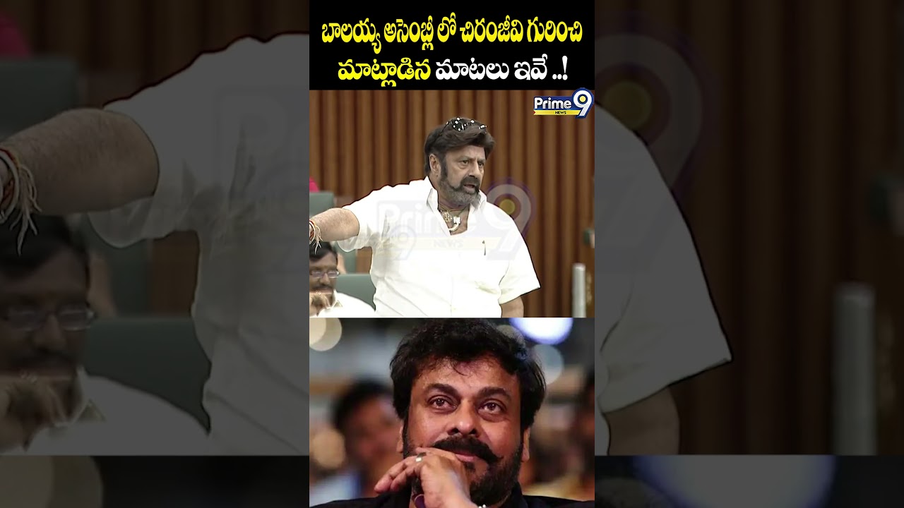బాలయ్య అసెంబ్లీలో చిరంజీవి గురించి మాట్లాడిన మాటలు ఇవే MLA Balakrishna Vs Chiranjeevi | Prime9 News