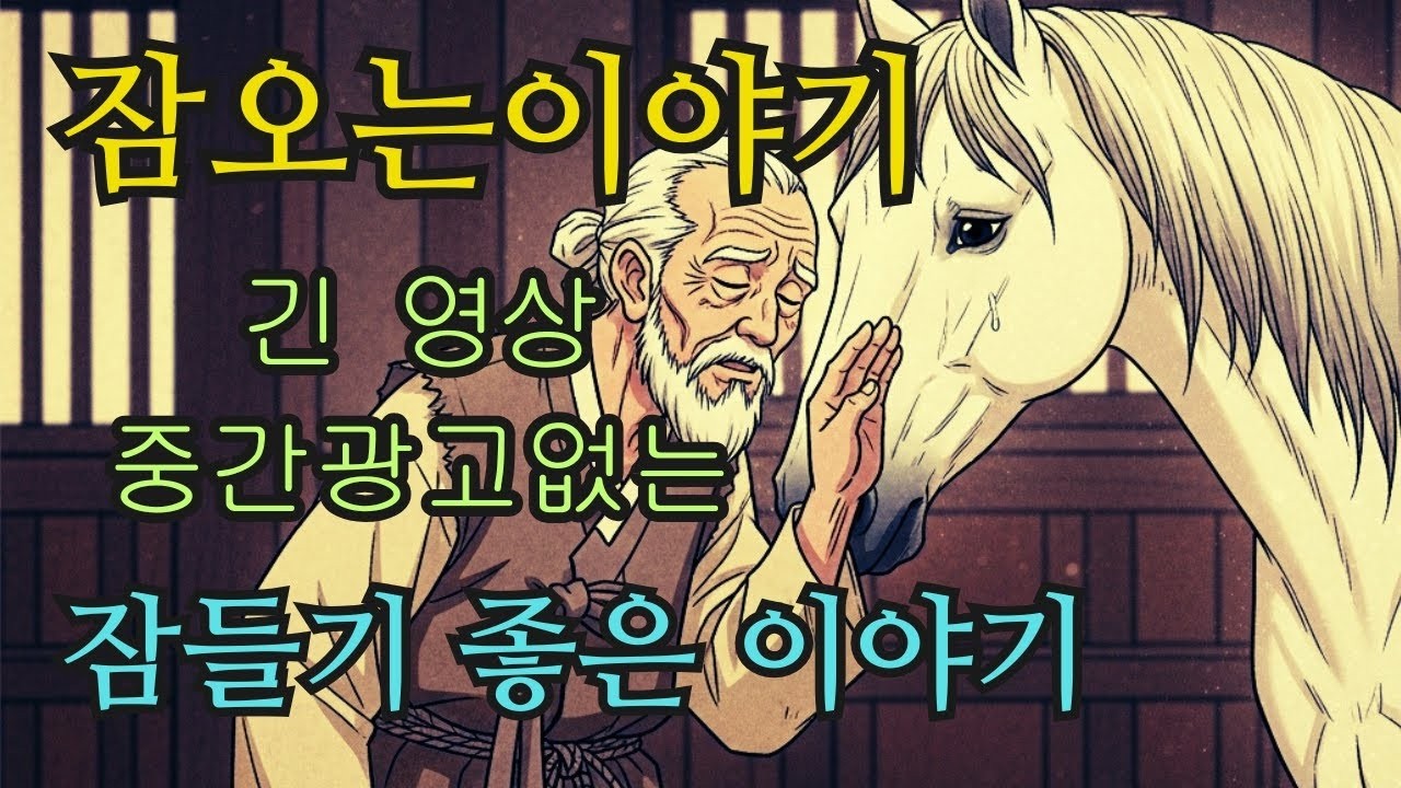 수면영상 🌙 한국 전래동화 모음  나그네에게 건넨 짚신부터 무능한 도련님과 그림자 없는 여인의 약속까지   잠오는이야기   중간광고없는