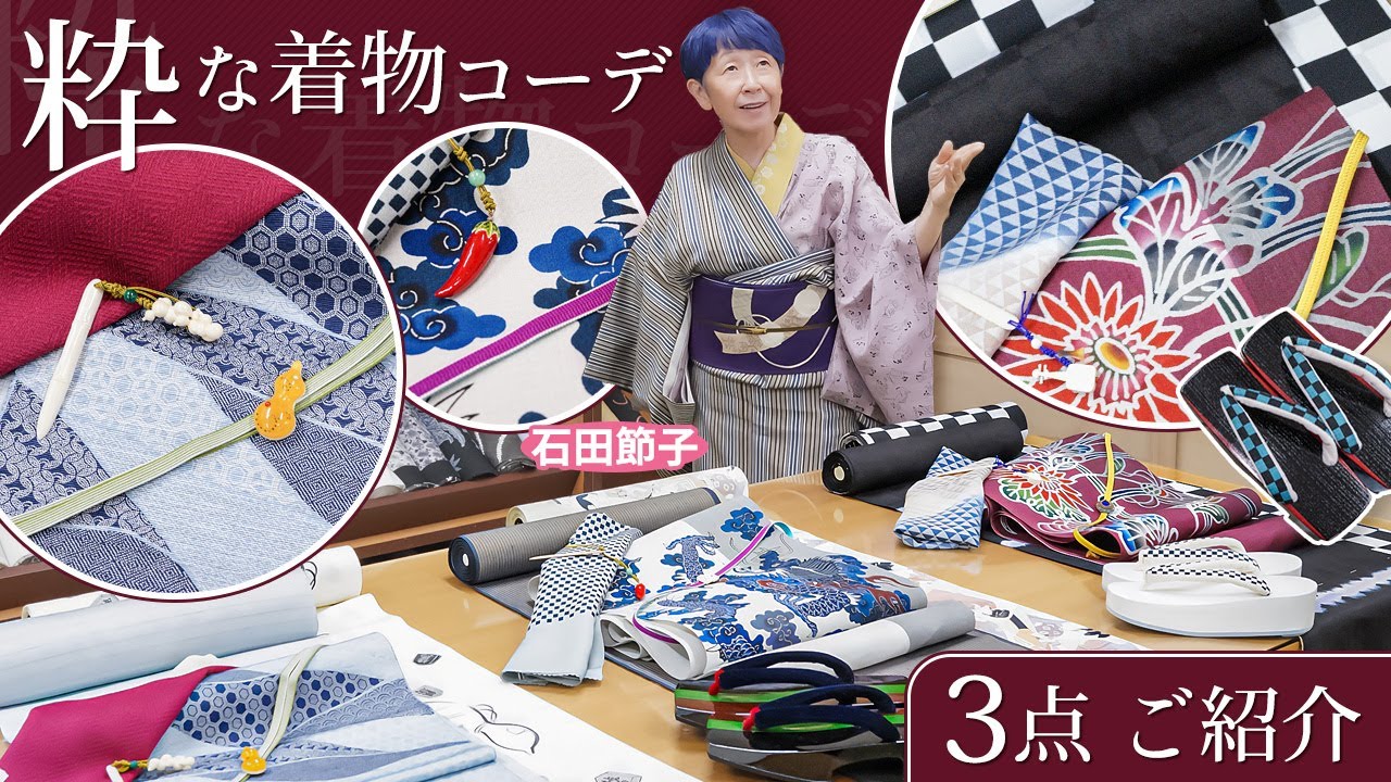 江戸の粋な着物コーデ３点セットをご紹介｜石田節子流着付け呉服店