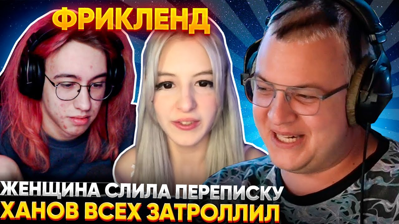 ПЕРВЫЙ КОНФЛИКТ на ФРИКЛЕНДЕ | ПЯТЁРКА РАЗБИРАЕТ КОНФЛИКТ ХАНОВА с ЖЕНЩИНОЙ (Фенечкой)