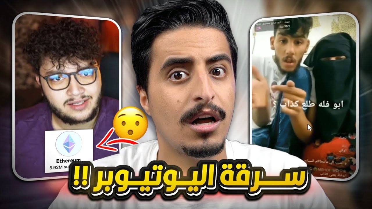 سرقة اكبر اليوتيوبر وقصة ابو فلة الصادمة !!